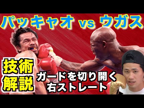 パッキャオ陥落！ウガス戦で見せたパッキャオの衰えとウガスの戦略！予想以上に技術的だった注目の右ストレートを徹底解説！