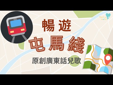 暢遊屯馬綫｜廣東話兒歌｜MTR SONG｜港鐵｜原創兒歌｜鐵路迷