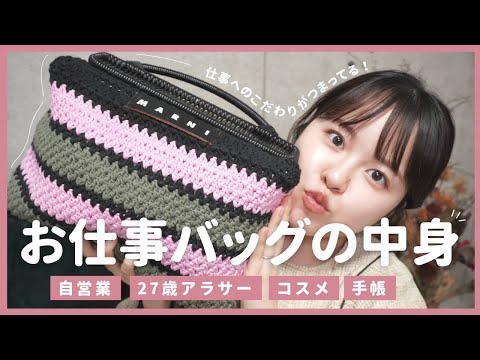 【バッグの中身】27歳自営業女子のお仕事バッグの中身紹介！【what's in my bag｜MARNIバッグ｜GUCCI財布】