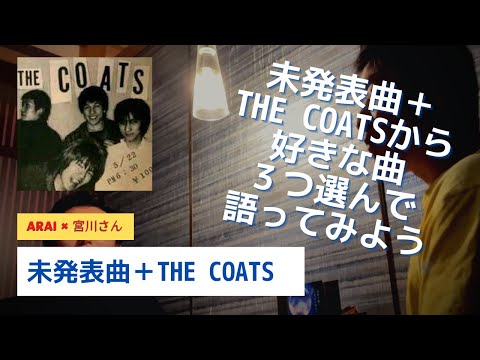 未発表曲（THE COATS時代含む）より〜ブルーハーツの好きな曲それぞれ３つずつ発表してみよう〜