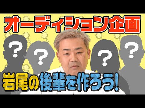 【オーディション企画】岩尾の後輩を作ろう！