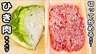 【キャベツとひき肉とチーズの簡単炒め】切って炒めるだけの簡単レシピ！ご飯のお供にピッタリです！ひき肉レシピ/キャベツレシピ/炒め物/簡単おかず/作り置きおかず