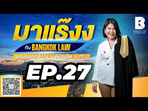 ✨NEW ✨มาแร๊งง...กับ BANGKOKLAW(Ep.27) #นิติกรรม #ติวเตอร์พลอย