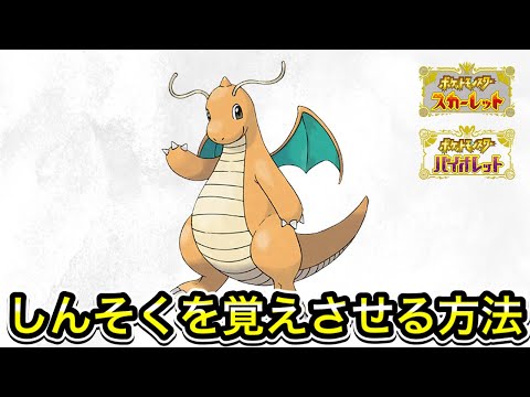 【ポケモンSV】カイリューにしんそくを覚えさせる方法