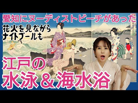 江戸の水泳＆海水浴～ヌーディストビーチもあった！海水浴は医療行為？驚きの事情～