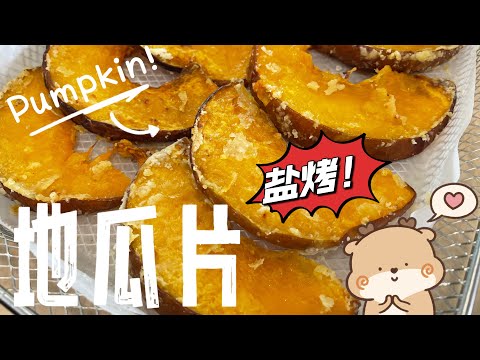 【CN】 盐烤地瓜这么好吃，我不分享食谱对不起大家啦！ #盐烤地瓜 #简易食谱 #健康甜品