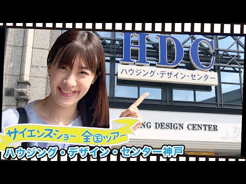 Housing Design Center Kobe:  2019 Science Show of Miki Igarashi