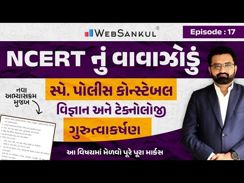 ગુરુત્વાકર્ષણ બળ | NCERT Science | Science & Technology | NCERT નું વાવાઝોડું | Ep 17