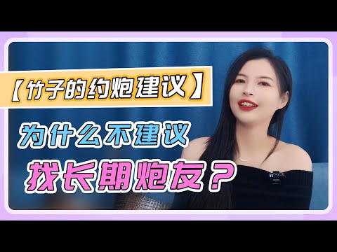 【竹子的约炮分享】为什么不建议找长期炮友？