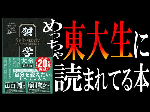 【異例のベストセラー】独学大全｜分厚さが鈍器レベルなのに20万部突破＆東大生協で爆売れしてる本