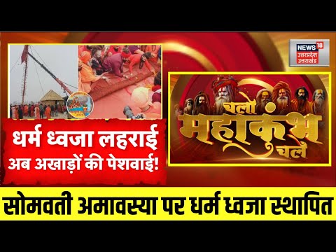 Mahakumbh 2025: सोमवती अमावस्या पर धर्म ध्वजा स्थापित | Niranjani Akhada | Prayagraj | UP News