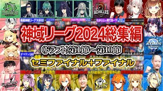 【神域リーグ2024総集編】全節振り返り！個人的に良かったシーンをまとめて繋げてみました！【切り抜き】＃天開司　＃神域リーグ2024