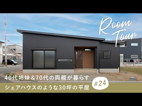 【ルームツアー】40代子ども＆70代の両親が暮らす！シェアハウスのような30坪の平屋／プライベート感&家事ラク動線&バリアフリーな間取り／回遊動線・洗濯完結のランドリールーム&収納／三重県の注文住宅