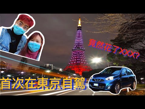 抵達成田機場｜首次國外自駕就獻給了東京！｜如何租車？｜成田機場現況｜油錢+過路費竟然這麼貴？｜日本的Covid檢測方式｜我們看到了彩虹橋和東京塔！（下）