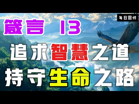 【5分鐘禱告贊美神】箴言13  追求智慧之道，持守生命之路 #聖經 #等候神 #禱告 #靈修 #讀經 #應許 #箴言