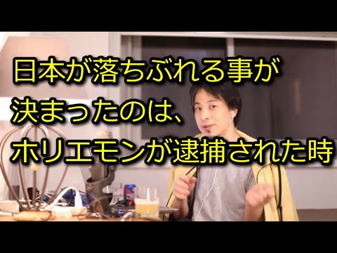 【ひろゆき】日本の没落が決まったのはホリエモン逮捕した時【思考】