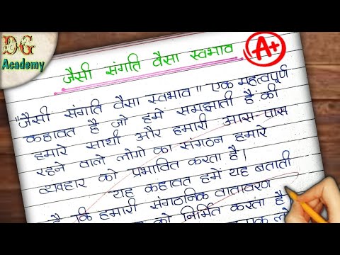 जैसी संगति वैसा स्वभाव पर निबंध || संगति पर निबंध || essay on friendship in hindi ||