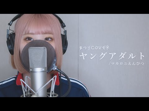 【Cover】マカロニえんぴつ / ヤングアダルト