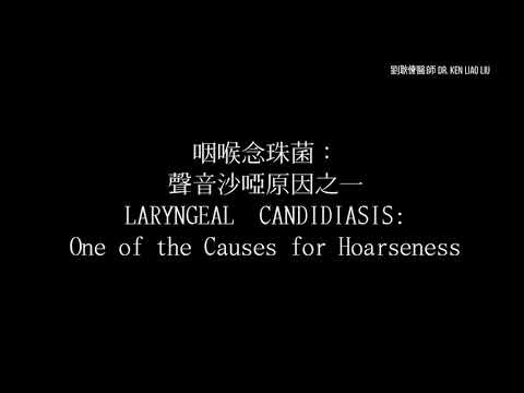 咽喉念珠菌感染導致聲音沙啞 Laryngeal Cadidiasis