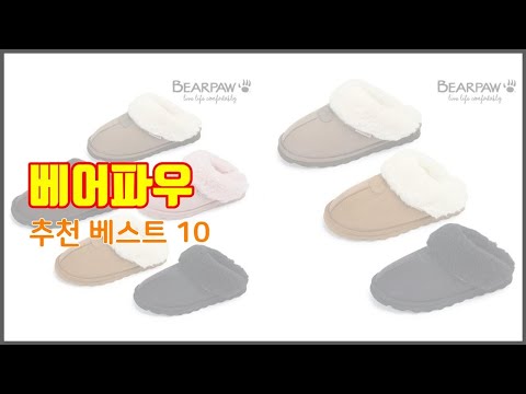 베어파우 추천 이 가격에 이 품질 가성비 최고 상품 TOP 10