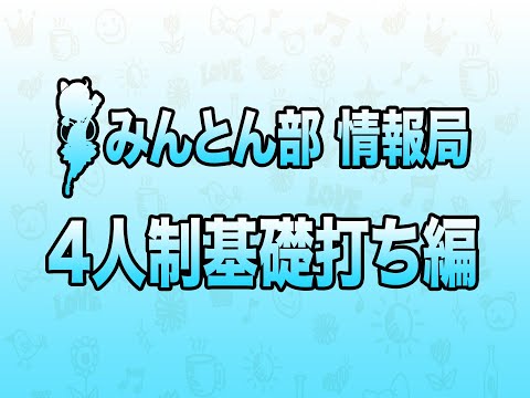 みんとん部情報局「4 人制基礎打ち ドロップショット」 #バドミントン