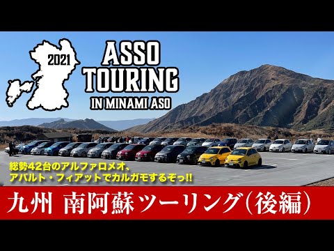 ASSOツーリング IN 九州・南阿蘇 後編