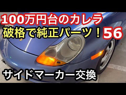 996カレラと暇なおっさん（５６）破格で落札！欲しかったポルシェ純正のサイドマーカー