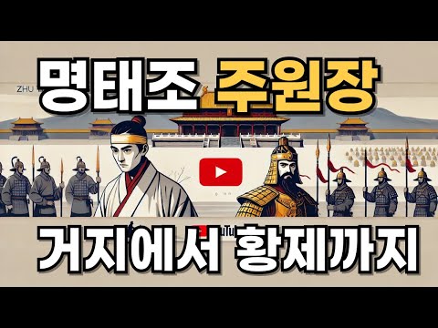 명태조 주원장의 드라마틱한 생애: 거지에서 황제까지