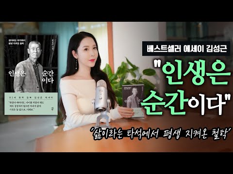 베스트셀러 1위 에세이 "인생은 순간이다"