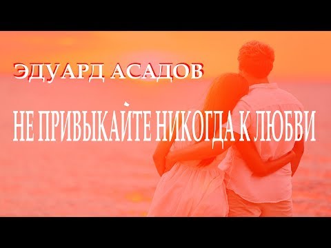 ..."Не привыкайте никогда к ЛЮБВИ"... - Эдуард Асадов. Читает Леонид Юдин