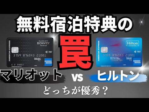 無料宿泊特典の『罠』　マリオットVS ヒルトンアメックスそれぞれの詳細比較