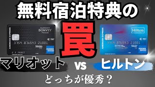 無料宿泊特典の『罠』　マリオットVS ヒルトンアメックスそれぞれの詳細比較