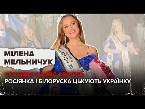 ШОК! МІЛЕНА МЕЛЬНИЧУК про те як її ображали на конкурсі Міс Європа😱