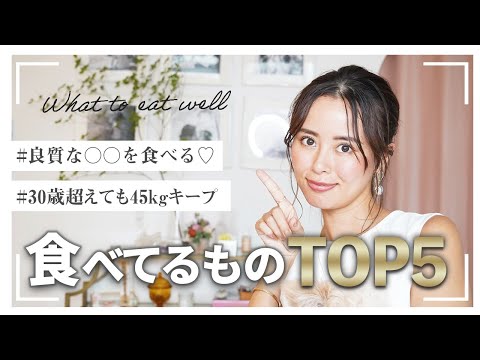 30差超えても45キロキープしてる私が良く食べているものTOP5