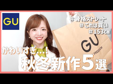 【GU購入品】今すぐ冬まで着れる🍂🤍骨格ストレート秋冬新作1.5万円分ゆるコーデ🌼【骨格診断/パーソナルカラー】