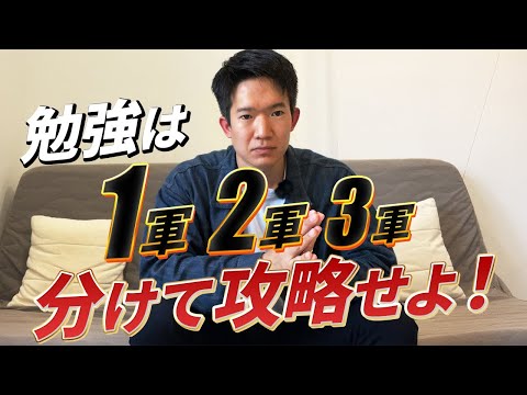 勉強は1軍2軍3軍に分けて攻略せよ。｜1日3時間の勉強を続ける方法