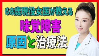 味覚障害について！正しい原因と治療法を教えます！