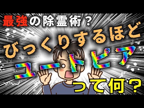 怪民談義・虎の巻Rebirth　#33「最強の除霊術？ “びっくりするほどユートピア”」著名人も多数実践？！インターネット上で囁かれる謎の奇行は霊すらも退散させるのか。昨年の納涼企画に接続する怪行為！