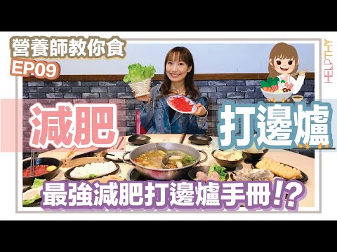 ［營養師教你食 EP09] 減肥點樣打邊爐🍲最強打邊爐手冊⚠️男生女生建議火鍋配搭都有埋⁉️