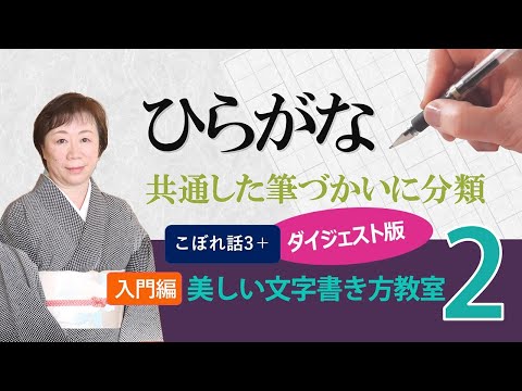 美しい文字書き方教室　欣香先生のこぼれ話3＋ひらがなダイジェスト｜養生大学