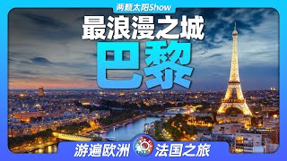 7分鐘游遍巴黎：這些家喻戶曉的景點，竟有這麼多浪漫的故事！Paris: These famous sights have so many romantic stories!