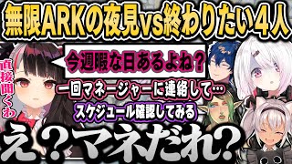 無限ARKの夜見との舌戦で地雷を踏み抜いて泣かせる４人【椎名唯華/夜見れな/花畑チャイカ/レオス・ヴィンセント/魔使マオ/にじさんじ切り抜き】