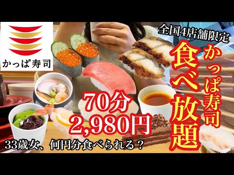 【かっぱ寿司食べ放題】全国4店舗限定！なんとその1店舗が福岡にあった！普通の主婦はいくら分食べられる？2,980円はお得？