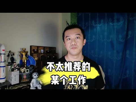 不太推荐的某个工作