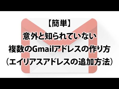 【簡単】gmailエイリアス機能 設定方法