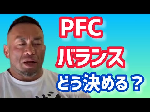 減量中のPFCバランスはどう決めれば良いのか？ 【切り抜き】Hidetada Yamagishi