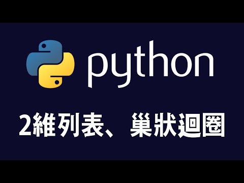 【python】2D lists & nested loops