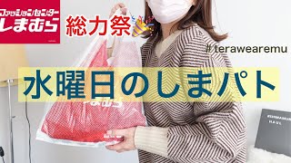 【しまむら購入品】水曜日のしまパト！てらさん新色を思わずゲット！と激安✨総力祭の戦利品