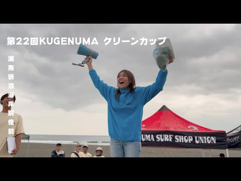 Kugenuma Beach Clean Cup 2024 | 2024年 鵠沼ビーチクリーンカップ