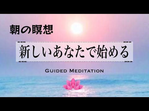 【誘導瞑想10分】新しいあなたで始める【朝の瞑想】｜